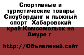 Спортивные и туристические товары Сноубординг и лыжный спорт. Хабаровский край,Комсомольск-на-Амуре г.